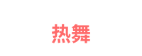 热舞